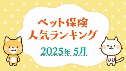【ペット保険 人気ランキング】2025年5月TOP5を発表!|ペット保険比較のピクシー