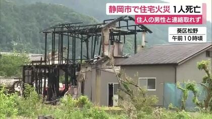 静岡市で住宅火災　1人死亡　住人の男性と連絡取れず