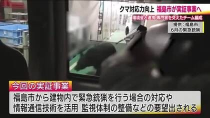 福島市が環境省と連携　クマ対応力向上の実証事業へ　専門家を交えてチーム編成　効果の検証進める