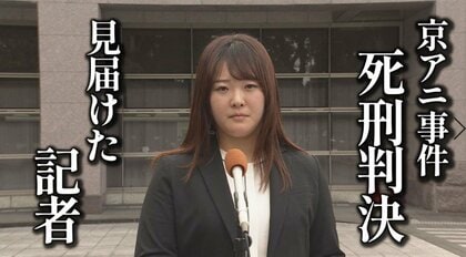 京アニ事件・青葉被告に「死刑」判決 『法廷はこれまでにない緊張感に包まれた』【裁判傍聴を続けた記者が解説】