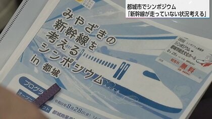 宮崎に新幹線は必要か？ 都城市でシンポジウム開催　災害時のルート確保も