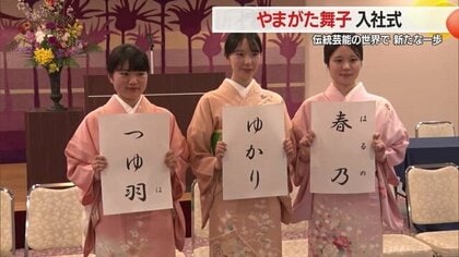 今春高校を卒業した若者3人が伝統芸能「やまがた舞子」の世界へ飛び込む　着物をまとい舞子名お披露目【山形発】