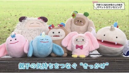 パペットカウンセリング～孤立しがちな育児に「心の声を聞く」～パペットがひきだす親子の本音とは