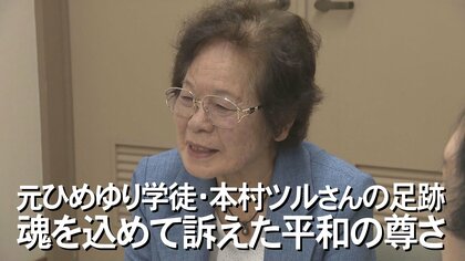 “魂を込めて訴えた平和の尊さ”を次世代へ　ひめゆり平和祈念資料館元館長本村ツルさんの足跡【沖縄発】