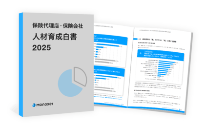 モノグサ、「保険代理店・保険会社 人材育成白書 2025」を発行