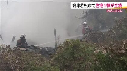 「炎が上がっている」会津若松市河東町で火事　住宅1棟が全焼　ケガ人はなし　福島