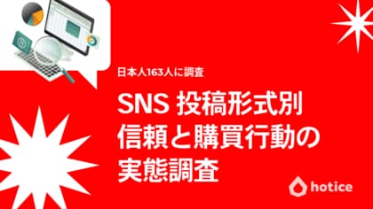 日本のSNSユーザーはどんな投稿で買う?信頼・購買行動の調査レポート