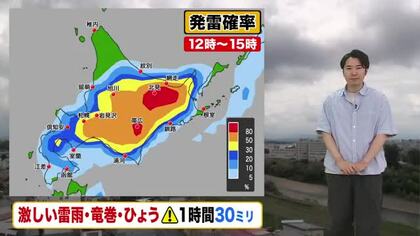 【北海道の天気 20日(木)】午後は激しい雷雨や竜巻、ひょうに注意！道東は発雷確率”80％”以上の所も…湿った空気でムシムシ