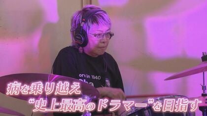 病を乗り越え… 85歳現役ドラマー 160万動画再生のその先へ 憧れの“史上最高のドラマー”を目指して上る『天国への階段』 【福岡発】