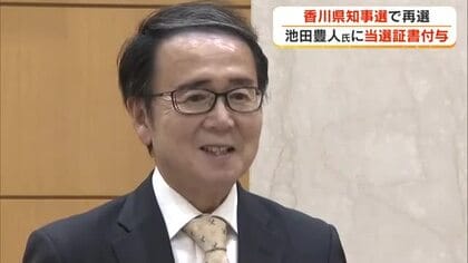 香川県知事選挙で再選の池田豊人さんに当選証書を付与「知事の仕事の責任を改めて認識した」【香川】
