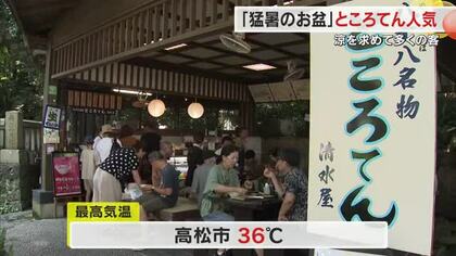 約２５０年続く味でひと時の涼…坂出市の”ところてん茶屋”にぎわう　昔ながらの製法守る店【香川】
