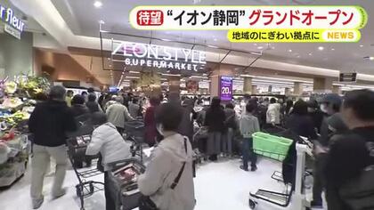 開店前から長蛇の列　イオンセントラルスクエア静岡がグランドオープン　食品売り場は一時的に入場制限も　「新たな体験、新たな出会い」がコンセプト