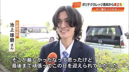 “知識と技能、熱意を持って”『ポリテクカレッジ高知』で33人巣立つ、4年連続の就職率100%