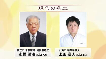 卓越した技能「現代の名工」に福井県内から2人　木製家具・建具製造工の市橋清治さん　和菓子職人の上田浩人さん　表彰式は11月10日
