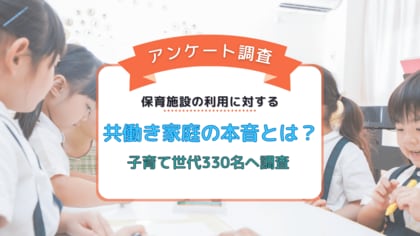 企業内保育施設を利用したい人は9割!利用したくても出来ない理由を子育て世代330名に調査