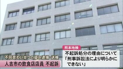 不同意わいせつの疑い逮捕・送検の人吉市にある飲食店店員の男性不起訴処分【熊本】