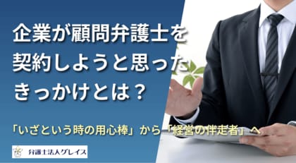 【調査レポート】「顧問弁護士を契約したきっかけ・選定ポイント・メリット」とは？
