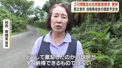 種子島・西之表市の自衛隊宿舎建設予定地　ゴミ問題巡る住民監査請求を棄却　鹿児島