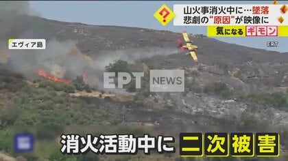 【最悪の二次被害】ギリシャの山火事で放水中の飛行機墜落し2人死亡　欧州各地で山火事相次ぐ