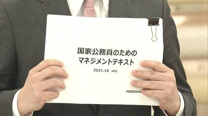 霞ヶ関流「部下の育て方マニュアル」公表 「きれい事」の冷ややかな声も