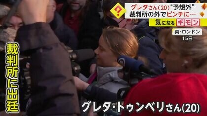 グレタさん出廷後…駆け寄る報道陣でもみくちゃに　全速力で走り去る　またも抗議デモ参加で裁判中　イギリス