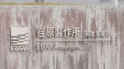 「高まる需要に生産体制を確保」熊本・南関町に荏原製作所の3つ目の工場が竣工　半導体のウエハーを研磨する『CMP装置』を製造し生産能力は1.5倍に