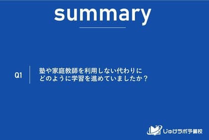 塾なし高校受験の勉強法とは？8割超が「学校教材」と「市販教材」で高校受験対策を実施していたことが判明。