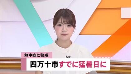 四万十市は午前中で猛暑日に、最高気温は37度の見込み　熱中症に警戒を【高知】