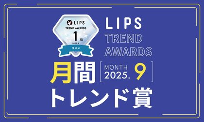 【LIPS月間トレンド賞】秋めく心を彩るお上品ダークカラーが今っぽい。新作コスメ速報にSNSも大賑わい【2025年9月】