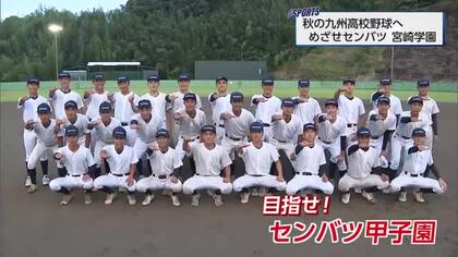 秋の九州高校野球を前に　センバツ出場目指す宮崎第２代表・宮崎学園