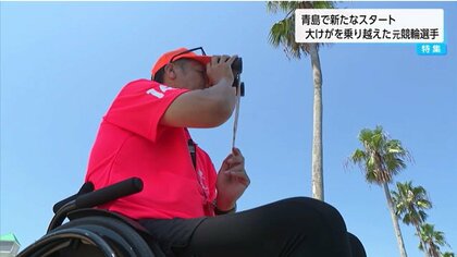 「車いすでできることは何もないと思っていた」大けがを乗り越えライフセーバーに　命の狭間を経験した元競輪選手が「海の安全」を守る