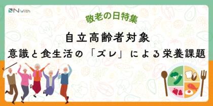 「健康長寿」を願うシニアの落とし穴?敬老の日調査で判明、意識と食生活の「ズレ」による栄養課題