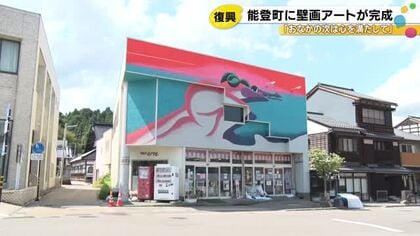 復興への願い込め…能登町で巨大な壁画アートが完成 有志8人が制作に参加「被災した皆さんの心を豊かに」