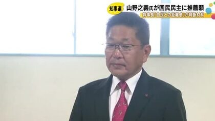 石川県知事選に立候補表明…前金沢市長の山野氏が国民民主党に推薦を要請 判断材料は“自民との距離感”に