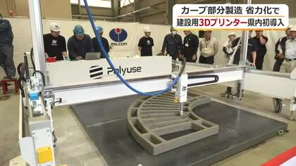 「持続可能な建設現場を」福井市のコンクリート製品メーカーが建設用３Dプリンターを県内初導入　人の手がかかる工事を省力化