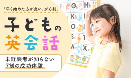 「早く始めた方が良い」が6割。子どもの英会話、未経験者が知らない“7割の成功体験”
