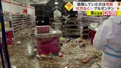 “略奪行為”したのは一般市民　スーパー店員は街中でショットガン発砲…原因は急激な物価高　アルゼンチン