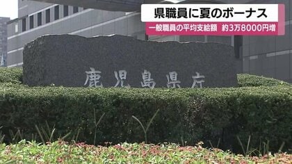 鹿児島県職員に夏のボーナス支給、一般職員の平均は84万円超え