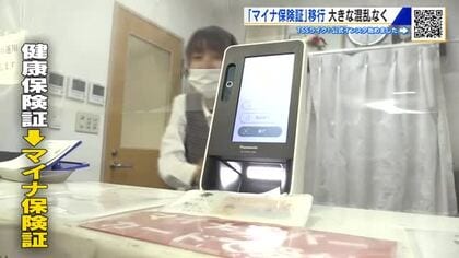 「ドキドキしながらやりました」　従来の保険証廃止「マイナ保険証」へ　医療機関で大きな混乱なく