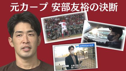 元カープ安部友裕 15年間の選手生活に幕…第二の人生も変わらず“覇気”を！【広島発】