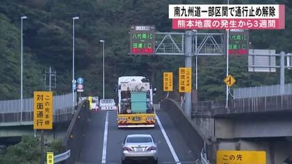 南九州自動車道の一部区間（八代南IC～田浦IC）通行止め解除　地震発生から３週間【令和８年熊本地震】