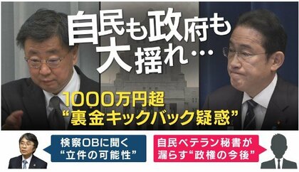 「立件の可能性」も指摘　松野官房長官1000万円キックバック疑惑　ベテラン秘書は「もうもたない」