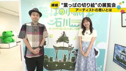 1枚の葉に宿る優しい物語　葉っぱ切り絵作家リトが語る創作の源泉