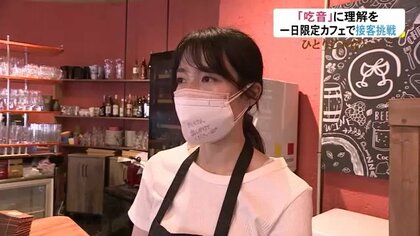 “注文に時間がかかるカフェ”「吃音」の症状もつ人たちが接客に挑戦…日本で100人に1人に症状とも【富山発】
