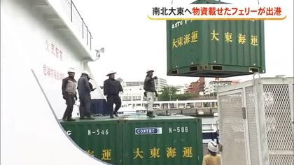南北大東島へ生活物資乗せたフェリー運航再開　