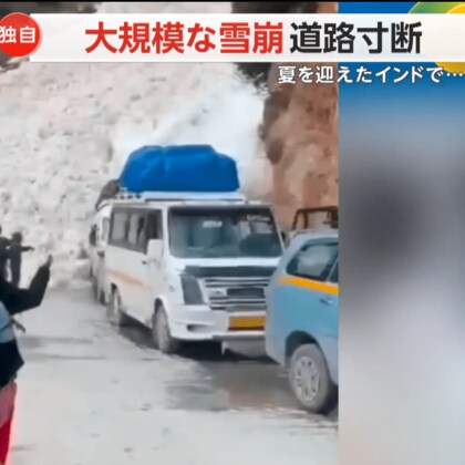 【独自】大規模な雪崩で道路が寸断　夏を迎えたインドで…　居合わせた人たちは自然の猛威に立ちつくす