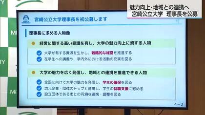 宮崎公立大学が理事長を全国から初公募　報酬は年1200万円程度・来年4月から任期4年
