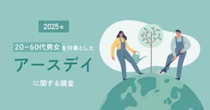 環境にやさしい消費行動は難しい?7割がエコな商品を選びたいと回答も、全体の約半数はエコな商品に追加コストを払うのが難しい現実