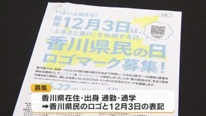 新設した１２月３日「香川県民の日」周知に向けて県がロゴマークを募集　６月２２日まで【香川】