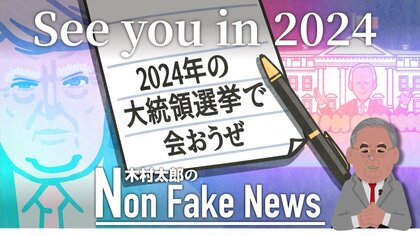 どうなるバイデン新大統領就任式　恒例の別れの手紙は「2024年の大統領選挙で会おうぜ」か...